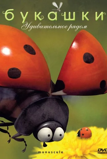 Букашки (2006) онлайн бесплатно